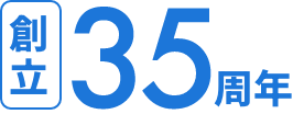 創立35周年