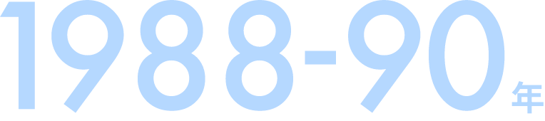 1988-90年