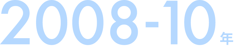 2008-10年