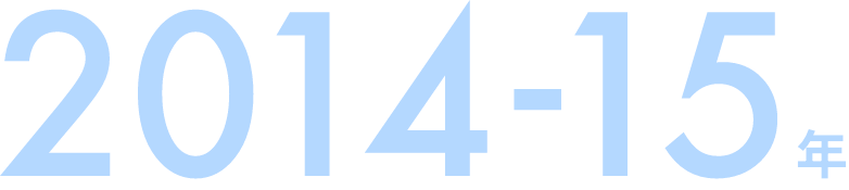 2014-15年