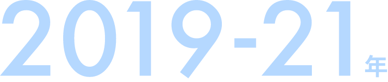 2019-21年