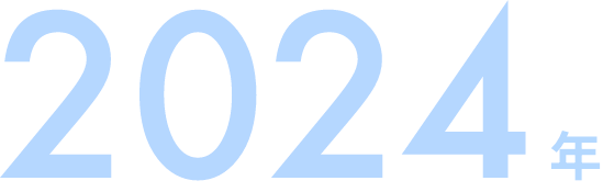2024年