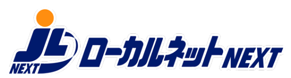 ローカルネットNEXT