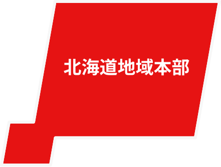北海道地域本部