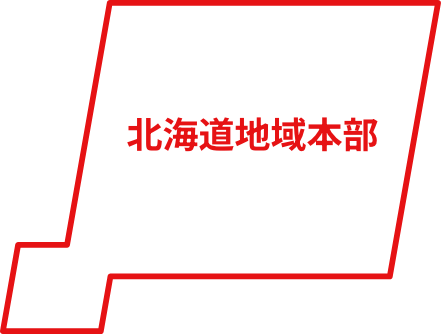 北海道地域本部