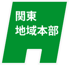 関東地域本部