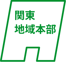関東地域本部
