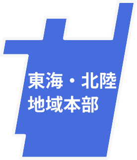 東海・北陸地域本部