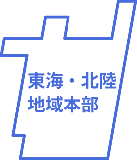 東海・北陸地域本部