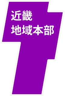 近畿地域本部