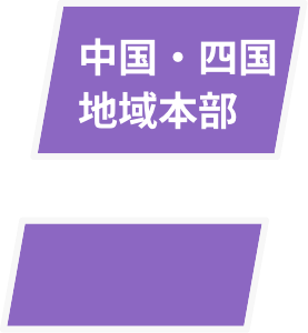 中国・四国地域本部