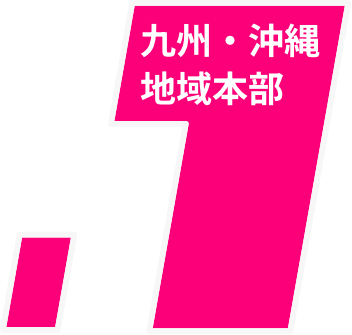 九州・沖縄地域本部