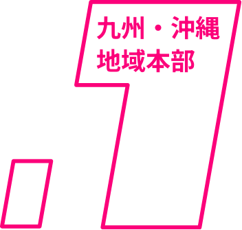 九州・沖縄地域本部